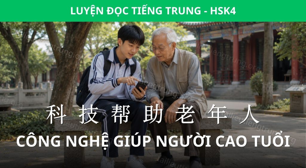 Bài đọc HSK 4: Công nghệ giúp người cao tuổi 1 công nghệ giúp người cao tuổi