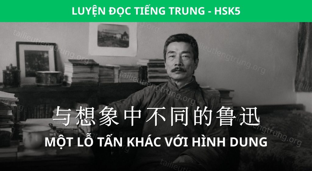 Hội thoại HSK 5: Một Lỗ Tấn khác với hình dung 1 Lỗ Tấn