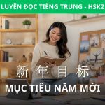 Hội thoại HSK 2: Mục tiêu năm mới