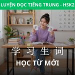 Hội thoại HSK 2: Cách học từ mới