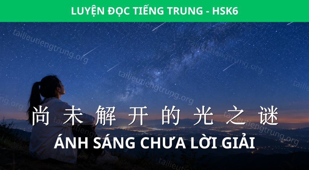 Luyện đọc HSK 6: Ánh sáng chưa lời giải 1 ánh sáng chưa lời giải