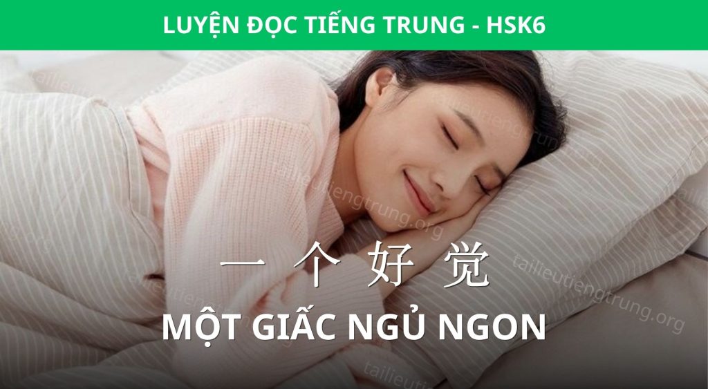 Luyện đọc HSK 6: Một giấc ngủ ngon 1 một giấc ngủ ngon