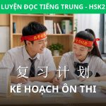 Hội thoại HSK 2: Kế hoạch ôn thi