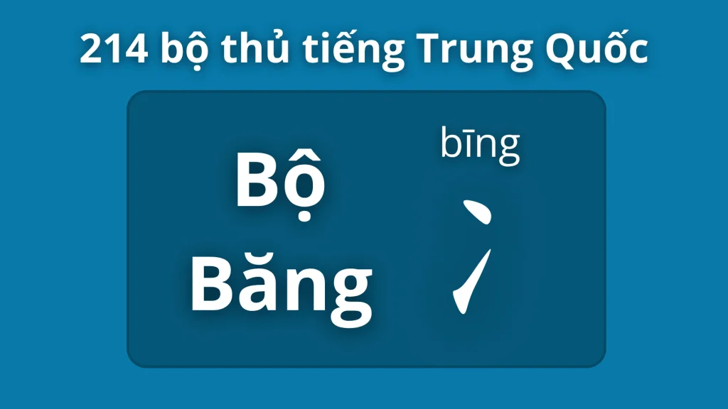 Bộ Băng 冫 – Ý nghĩa, cách viết và từ vựng liên quan 1 Bộ băng trong 214 bộ thủ tiếng Trung