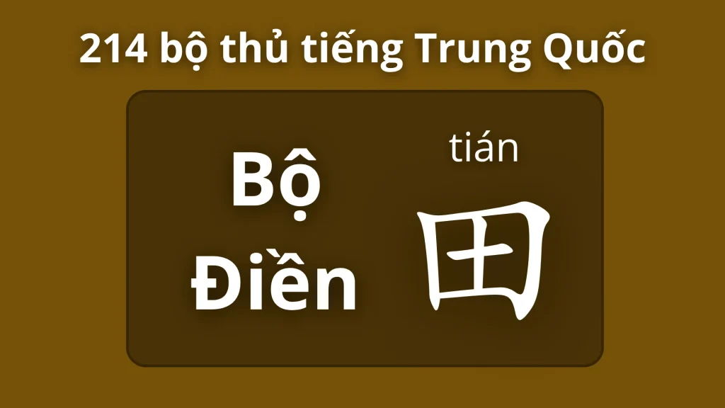 Bộ điền trong 214 bộ thủ