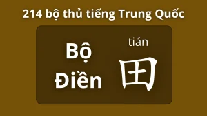 Bộ điền trong 214 bộ thủ