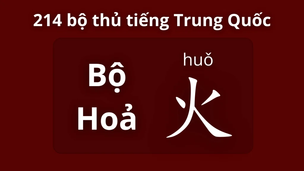 Bộ Hỏa 火 – Ý nghĩa, cách viết và từ vựng liên quan 1 Bộ hoả trong 214 bộ thủ