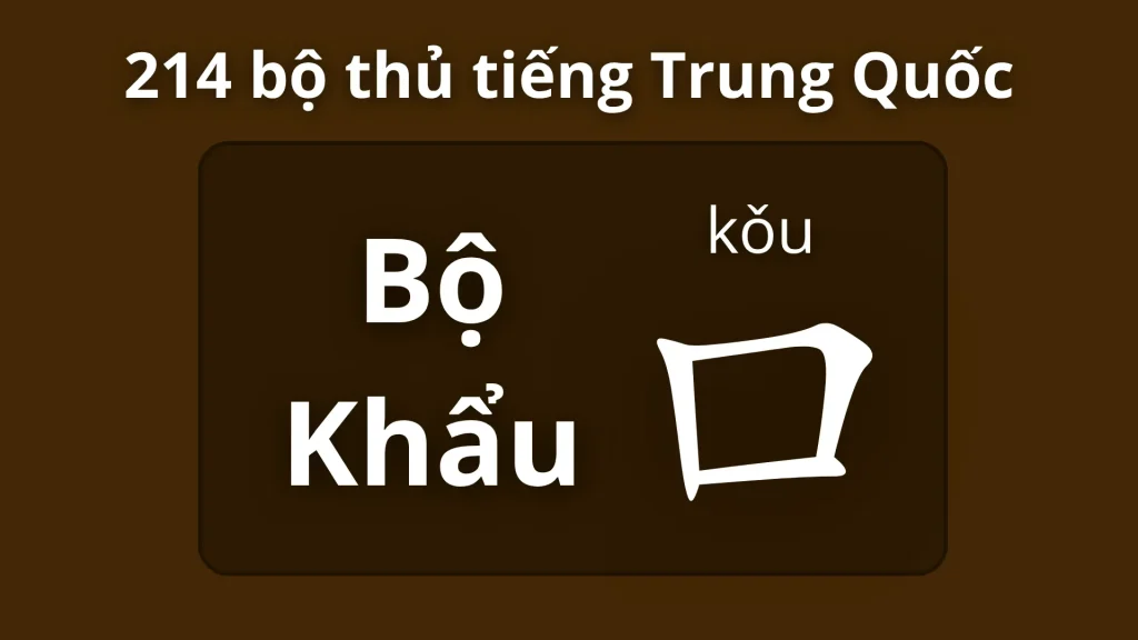 Bộ Khẩu 口 – Ý nghĩa, cách viết và từ vựng liên quan 1 Bộ khẩu trong 214 bộ thủ tiếng Trung