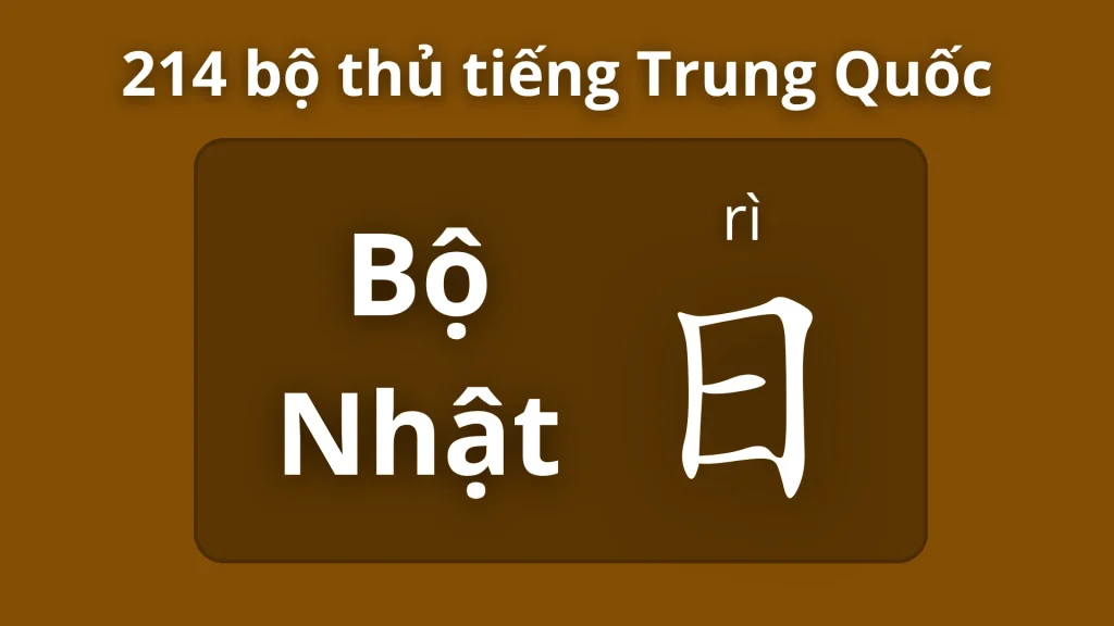 Bộ Nhật 日 – Ý nghĩa, cách viết và từ vựng liên quan 1 Bộ nhật trong 214 bộ thủ