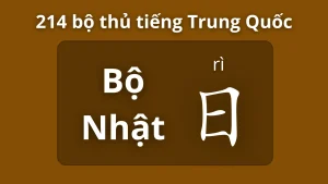 Bộ nhật trong 214 bộ thủ