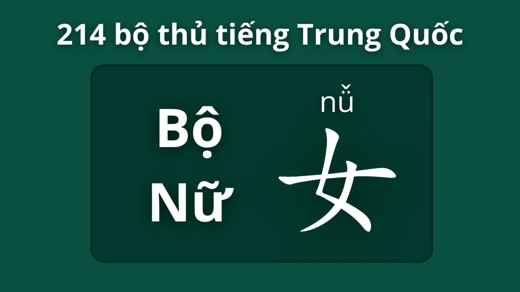 Bộ Nữ 女 – Ý nghĩa, cách viết và từ vựng liên quan 1 Bộ nữ trong 214 bộ thủ
