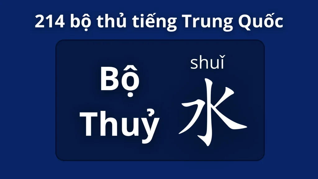 Bộ Thủy 水 – Ý nghĩa, cách viết và từ vựng liên quan 1 Bộ thuỷ trong 214 bộ thủ