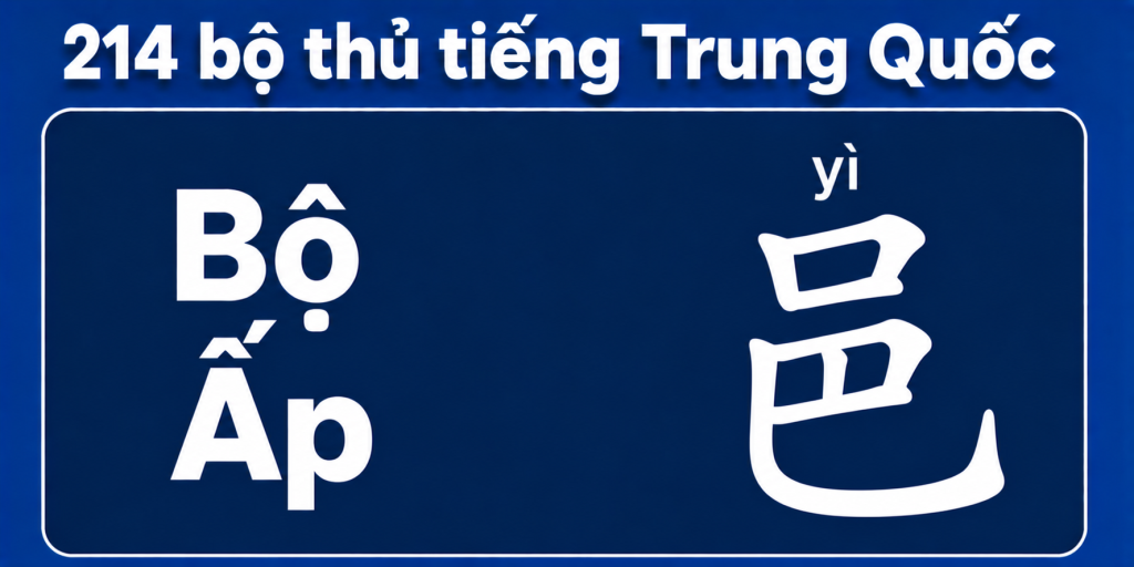 Bộ ấp trong 214 bộ thủ tiếng Trung