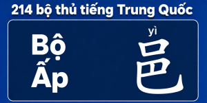 Bộ ấp trong 214 bộ thủ tiếng Trung
