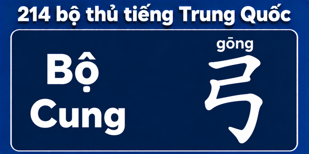 Bộ Cung 弓 – Ý nghĩa, cách viết và từ vựng liên quan 1 Bộ Cung trong 214 bộ thủ tiếng Trung