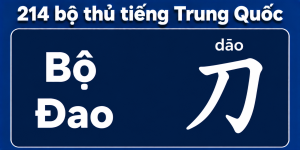 Bộ Đao trong 214 bộ thủ tiếng Trung