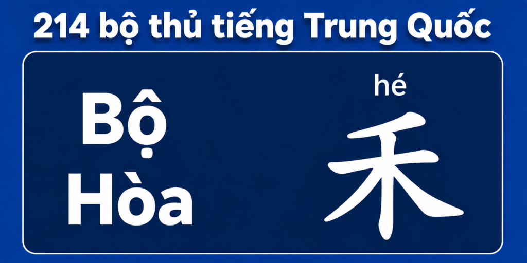 Bộ Hoà trong 214 bộ thủ tiếng Trung