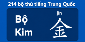 Bộ Kim trong 214 bộ thủ tiếng Trung