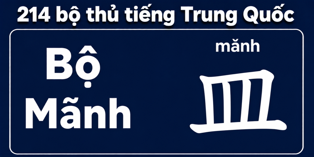 Bộ Mãnh trong 214 bộ thủ tiếng Trung