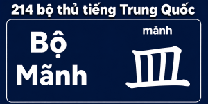 Bộ Mãnh trong 214 bộ thủ tiếng Trung