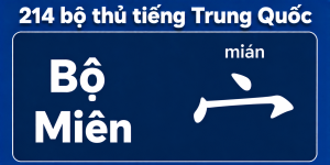Bộ Miên trong 214 bộ thủ tiếng Trung