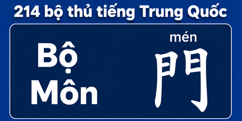 Bộ Môn trong 214 bộ thủ tiếng Trung