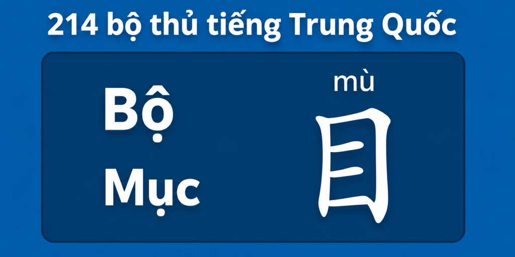 bộ mục trong 214 bộ thủ tiếng Trung