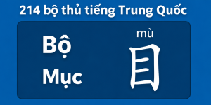 bộ mục trong 214 bộ thủ tiếng Trung