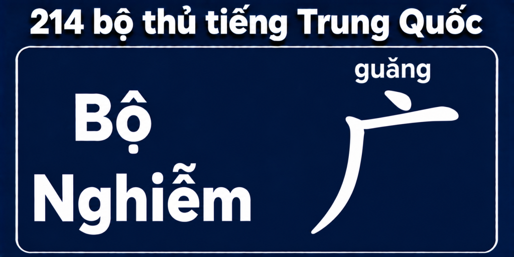 Bộ Nghiễm trong 214 bộ thủ tiếng Trung