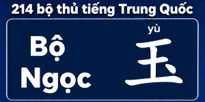 Bộ Ngọc trong 214 bộ thủ tiếng Trung
