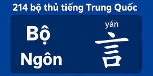 Bộ ngon trong 214 bộ thủ tiếng Trung