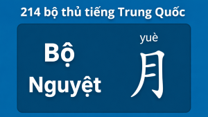 Bộ nguyệt trong 214 bộ thủ tiếng Trung