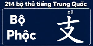 Bộ Phộc trong 214 bộ thủ tiếng Trung