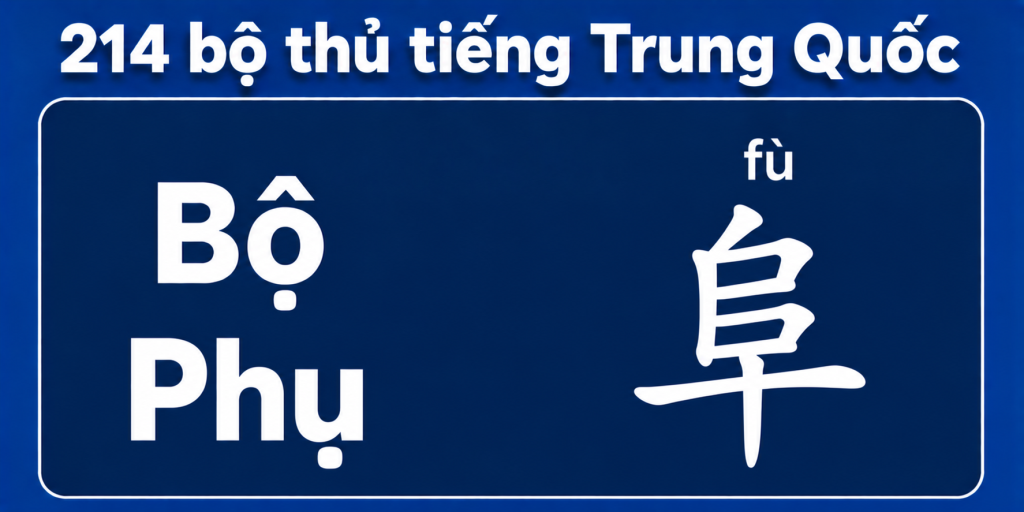 Bộ Phụ trong 214 bộ thủ tiếng Trung