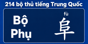 Bộ Phụ trong 214 bộ thủ tiếng Trung