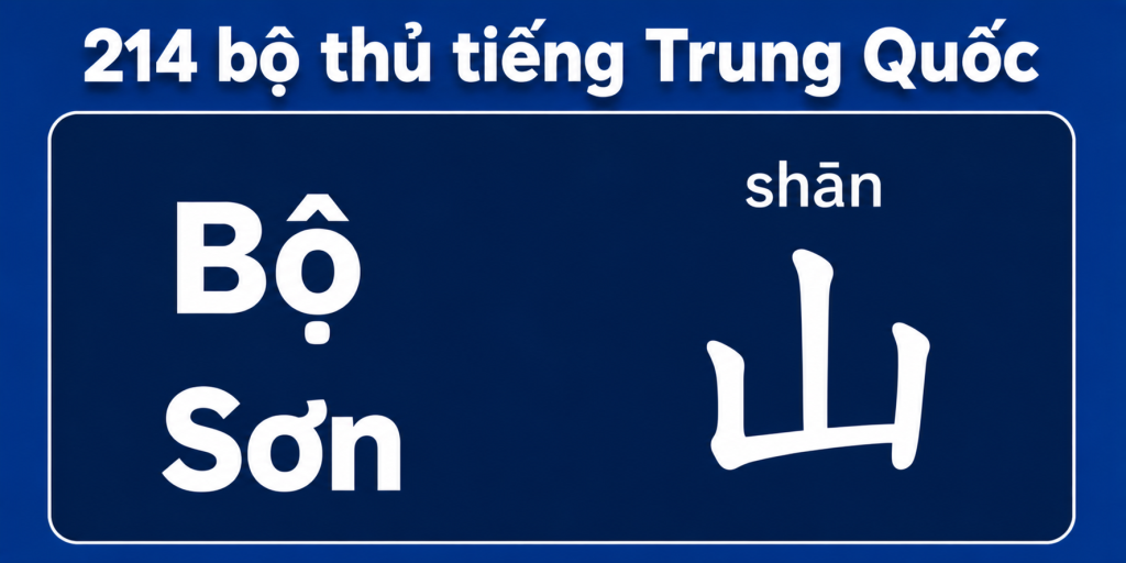Bộ sơn trong 214 bộ thủ tiếng Trung