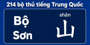 Bộ sơn trong 214 bộ thủ tiếng Trung