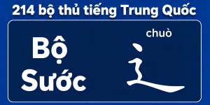 Bộ Sước trong 214 bộ thủ tiếng Trung