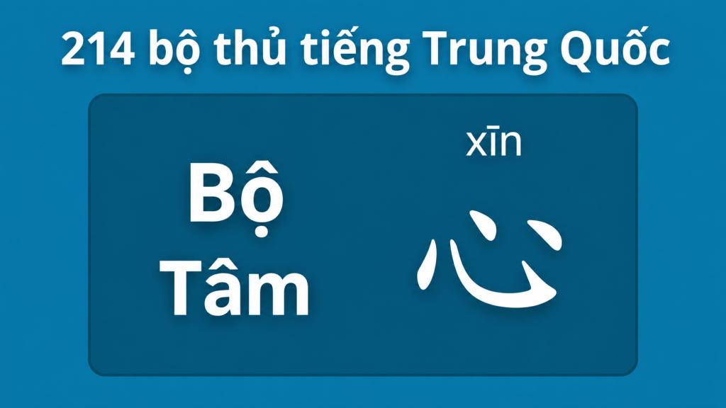 Bộ Tâm 心 – Ý nghĩa, cách viết và từ vựng liên quan 1 Bộ tâm trong 214 bộ thủ tiếng trung