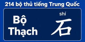 Bộ Thạch trong 214 bộ thủ tiếng Trung