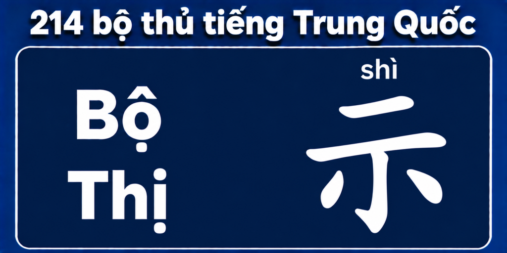 Bộ Thị trong 214 bộ thủ tiếng Trung
