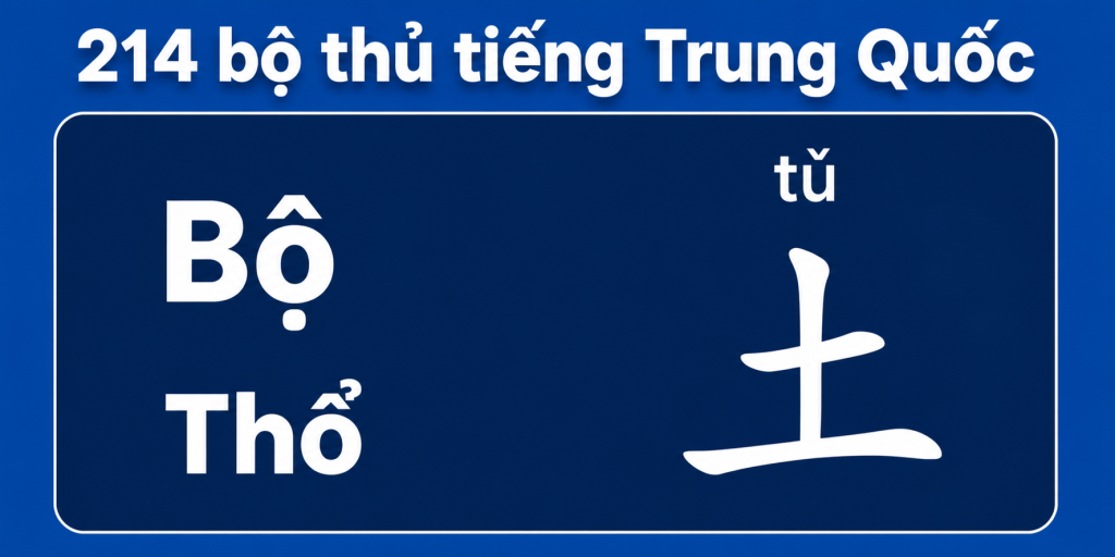 Bộ Thổ trong 214 bộ thủ tiếng Trung