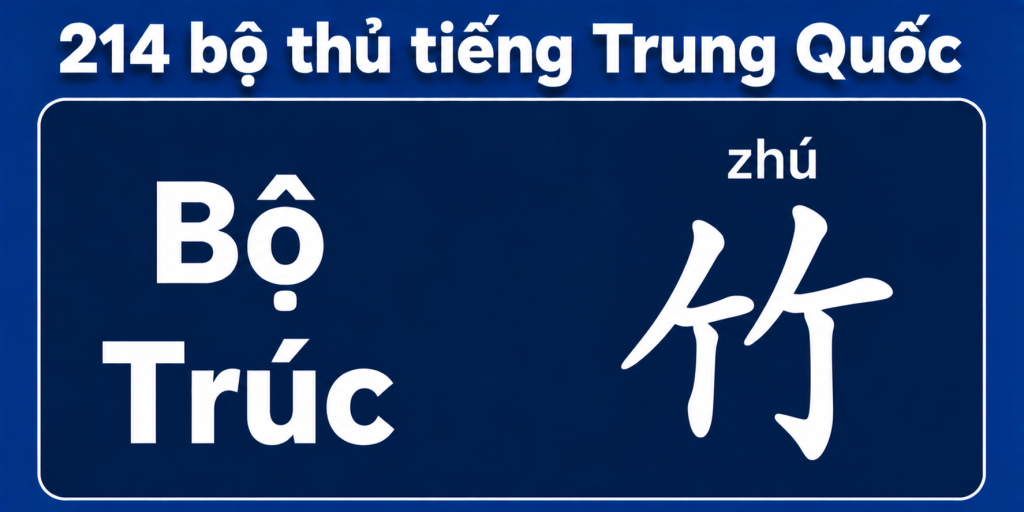 Bộ Trúc trong 214 bộ thủ tiếng Trung