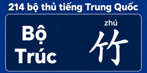 Bộ Trúc trong 214 bộ thủ tiếng Trung