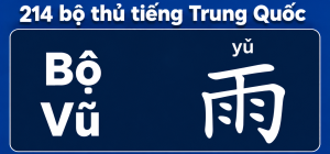 Bộ Vũ trong 214 bộ thủ tiếng Trung