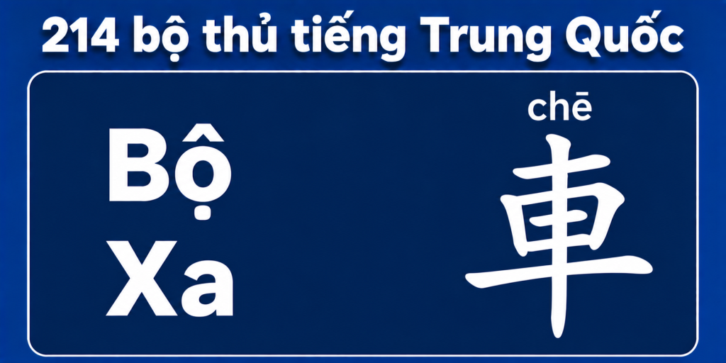 Bộ Xa trong 214 bộ thủ tiếng Trung