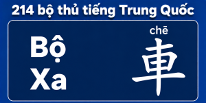 Bộ Xa trong 214 bộ thủ tiếng Trung