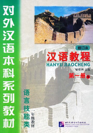 Giáo trình hán ngữ 2